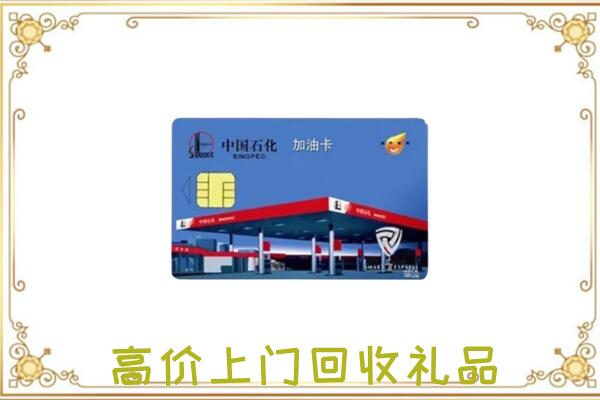 辉南附近回收加油卡